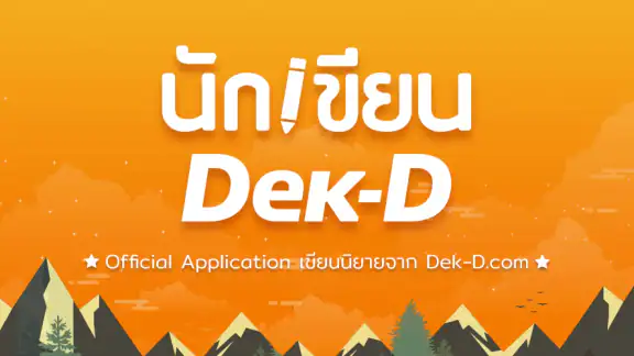 นักเขียน Dek-D