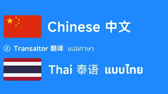 นักแปลภาษาจีนไทย