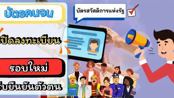 บัตรคนจน รอบใหม่ วิธีรับสิทธิ์