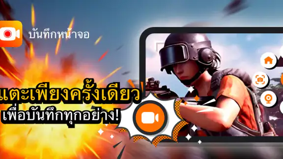 บันทึกหน้าจอ บันทึกวิดีโอ