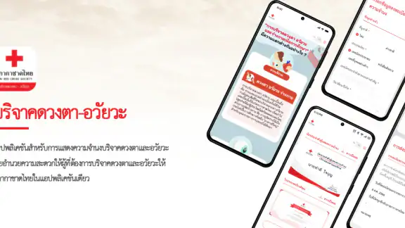 บริจาคดวงตา-อวัยวะ