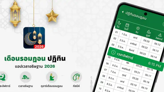 ปฏิทินรอมฎอน 2569 เวลาละศีลอด