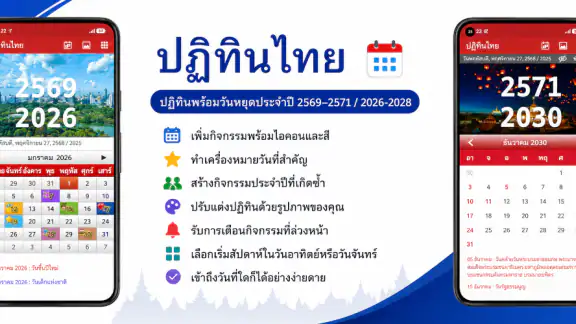 ปฏิทินไทย 2569
