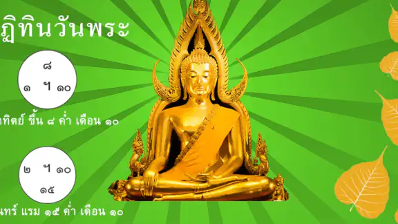 ปฏิทิน​ไทย วันพระ วันหยุด