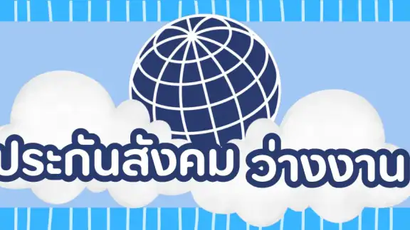 ประกันสังคม-ผู้ประกันตน คู่มือ