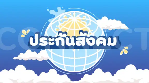 ผู้ประกันตน-ประกันสังคม คู่มือ