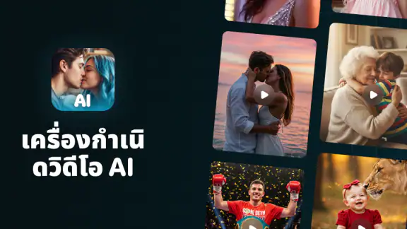 ผู้สร้างวิดีโอ AI: จูบและกอด