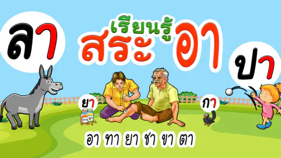 ฝึกอ่านภาษาไทย: สระ อา(-า) อ.2