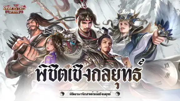 พิชิตอาณาจักรสามก๊ก