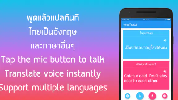 พูดแล้วแปล ไทย - อังกฤษ