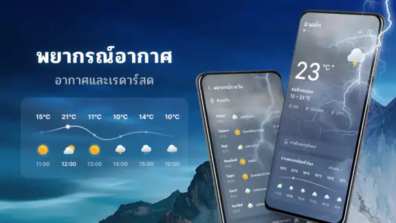 พยากรณ์อากาศ - เรดาร์ท้องถิ่น