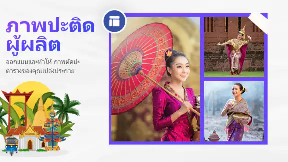 ภาพตัดปะและโปรแกรมแก้ไขภาพ