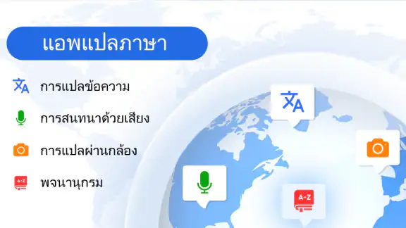 แอปแปลภาษา
