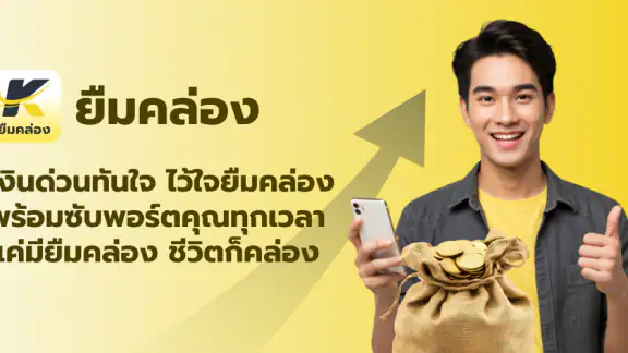 ยืมคล่อง - กู้เงินถูกกฎหมาย