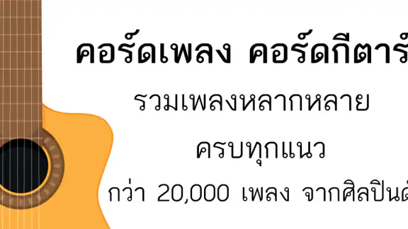 รวมลิ้งค์คอร์ดเพลง