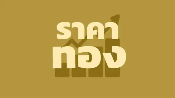 ราคาทอง - อัพเดทเร็วตลอด 24 ชม
