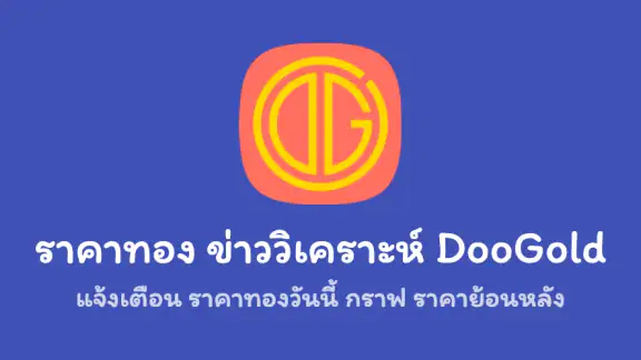 ราคาทองคำ บทวิเคราะห์ DooGold