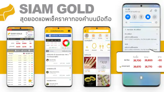 ราคาทองวันนี้ - SiamGold
