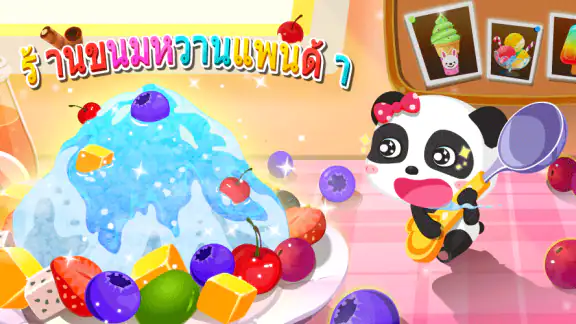 ร้านไอศครีมของแพนด้าน้อย