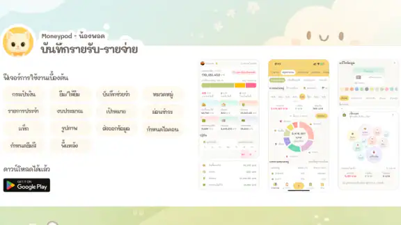รายรับรายจ่าย น่ารัก :Moneypod