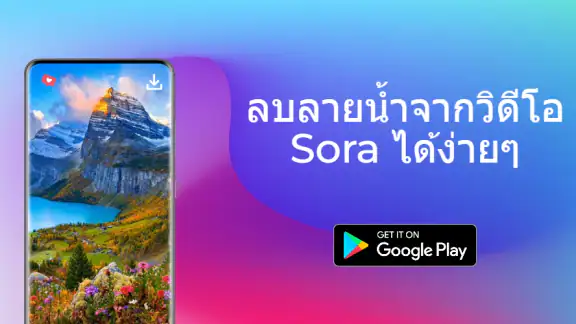 ลบลายน้ำสำหรับ Sora