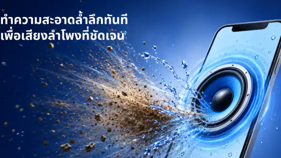 ล้างลำโพง, เพิ่มเสียง