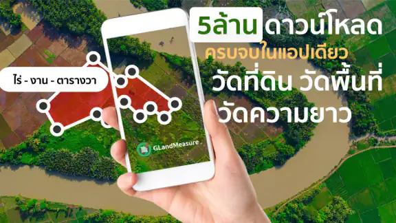 วัดที่ดิน วัดระยะ พิกัด GLand