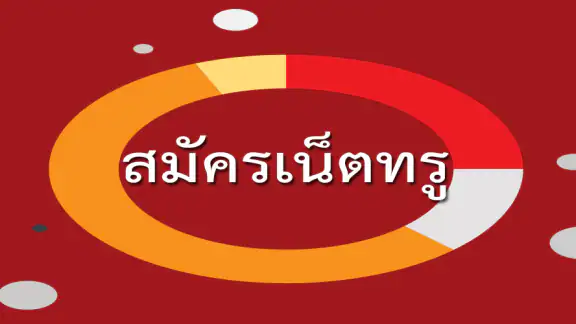 สมัครเน็ตทรู โปรเน็ตทรู เน็ตทร