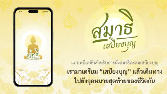 สมาธิเสบียงบุญ