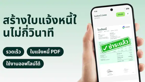 สร้างใบแจ้งหนี้: ออกใบเสร็จ