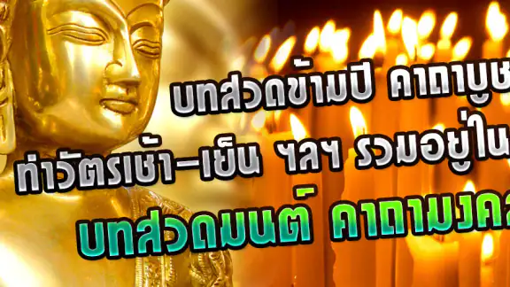 สวดมนต์ คาถามงคล