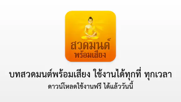 สวดมนต์พร้อมเสียง ไม่ใช้เน็ต
