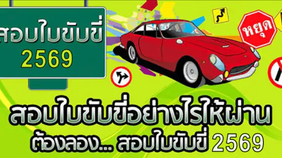 สอบใบขับขี่2569 DrivingLicence