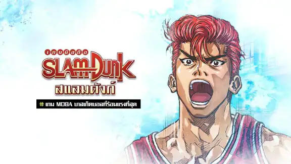 สแลมดังก์ SLAM DUNK