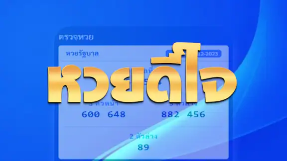 หวยดีใจ แทงหวยออนไลน์