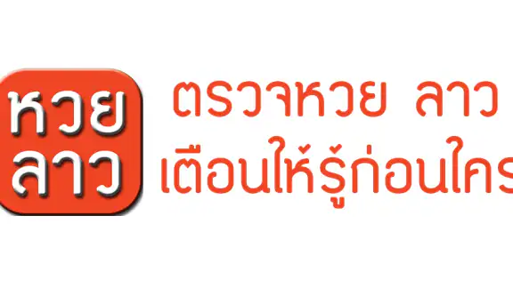 หวยลาว (lao lottery) - เลขลาว