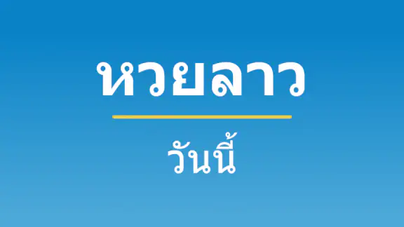 หวยลาววันนี้