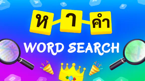 หาคําศัพท์ไม่ใช้เน็ตภาษาไทย