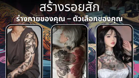 ออกแบบลายสัก - ช่างสัก