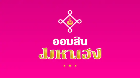 ออมสิน มหาเฮง