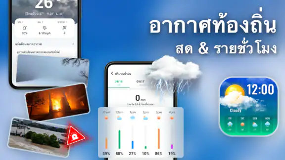 อากาศท้องถิ่น: สด & รายชั่วโมง