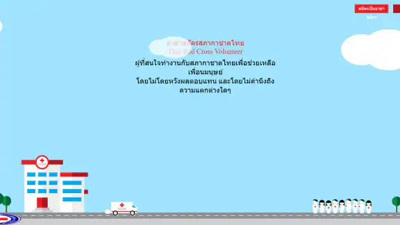 อาสาสมัครกาชาด