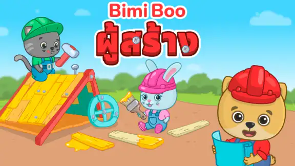 เกมก่อสร้างสำหรับเด็ก 2+