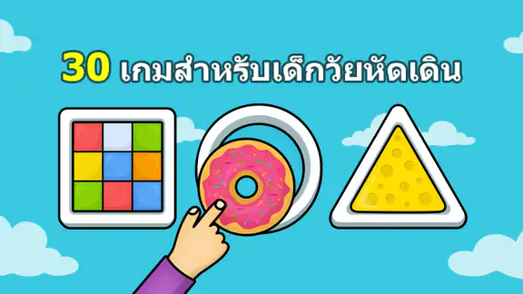 เกมการเรียนรู้สำหรับเด็ก 2-5