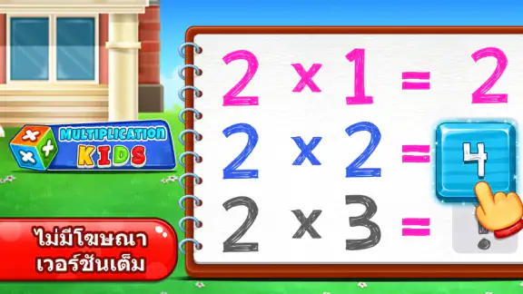 เกมคณิตศาสตร์การคูณสำหรับเด็ก