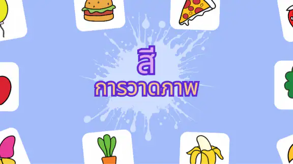 เกมระบายสี - ASMR วาด