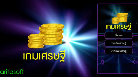 เกมเศรษฐี