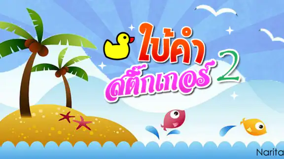 เกมใบ้คำสติ๊กเกอร์ 2