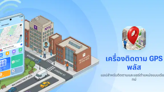 เครื่องติดตาม GPS พลัส