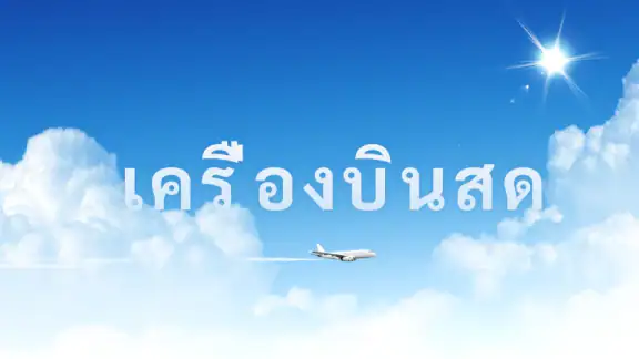 เครื่องบินสด - ติดตามเที่ยวบิน
